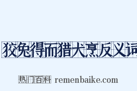 狡兔得而猎犬烹反义词是什么意思的图片